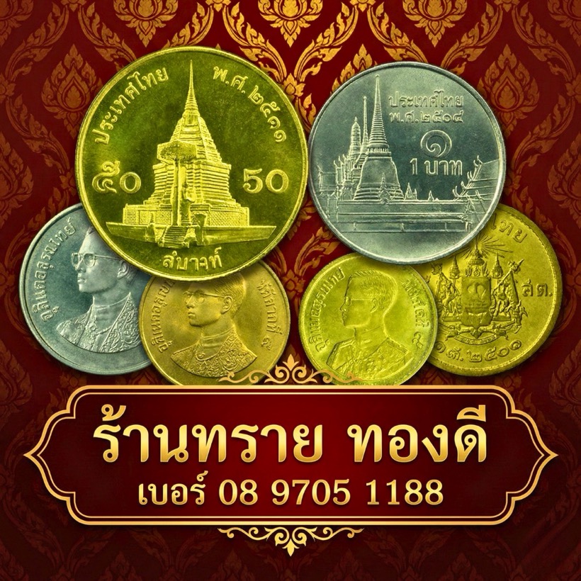 ร้านทราย ทองดี — เหรียญสะสมแท้ คัดคุณภาพ